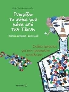 Εκπαιδευτικό πρόγραμμα-Γνωρίζω το σώμα μου μέσα από την Τέχνη